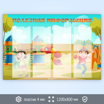 Стенд «Полезная информация» с 8 карманами А4 формата (DOU-8.7)